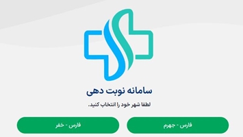  ارتقای سامانه نوبت‌دهی کلینیک های دانشگاه علوم پزشکی جهرم به‌ نسخه جدید/ امکان رزرو نوبت به صورت هفتگی فراهم شد